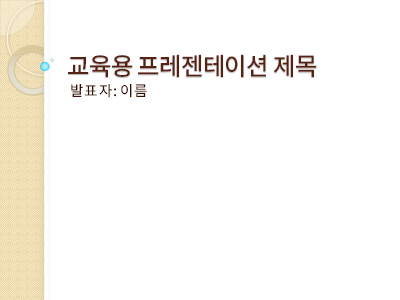 초대|교육용 프레젠테이션(일반)